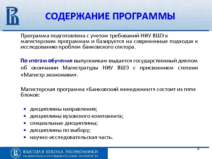 СОДЕРЖАНИЕ ПРОГРАММЫ Программа подготовлена с учетом требований НИУ ВШЭ к магистерским программам и базируется