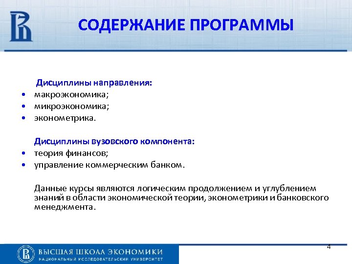 СОДЕРЖАНИЕ ПРОГРАММЫ Дисциплины направления: • макроэкономика; • микроэкономика; • эконометрика. Дисциплины вузовского компонента: •