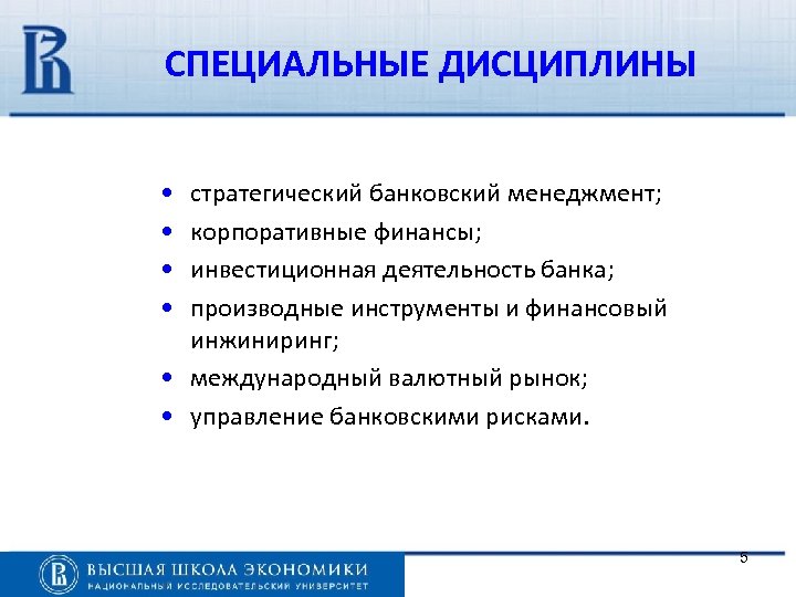 СПЕЦИАЛЬНЫЕ ДИСЦИПЛИНЫ • • стратегический банковский менеджмент; корпоративные финансы; инвестиционная деятельность банка; производные инструменты