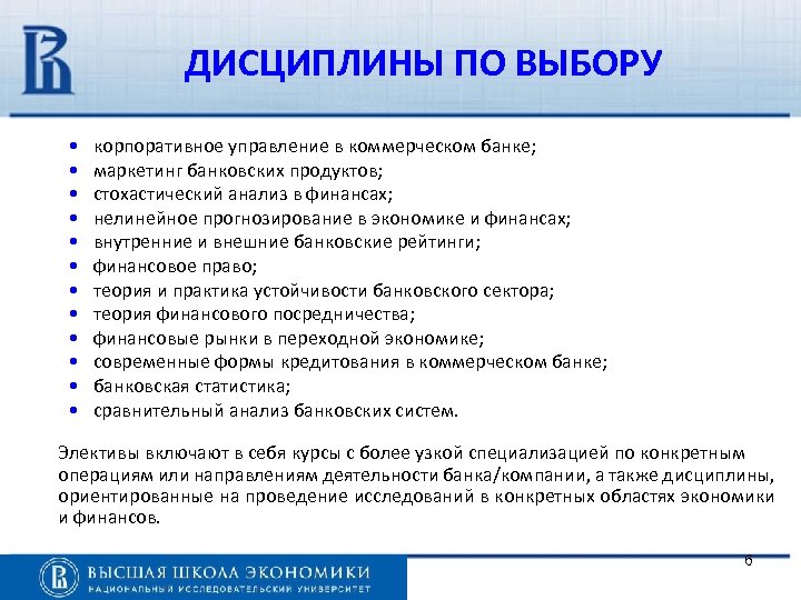 ДИСЦИПЛИНЫ ПО ВЫБОРУ • • • корпоративное управление в коммерческом банке; маркетинг банковских продуктов;