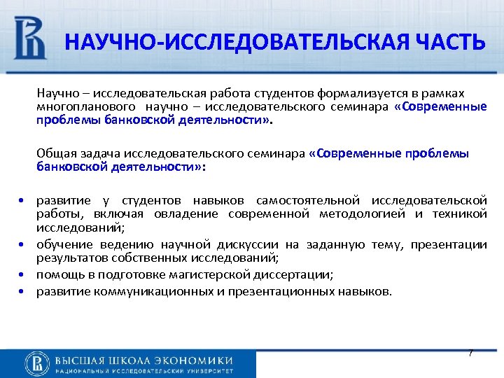 НАУЧНО-ИССЛЕДОВАТЕЛЬСКАЯ ЧАСТЬ Научно – исследовательская работа студентов формализуется в рамках многопланового научно – исследовательского
