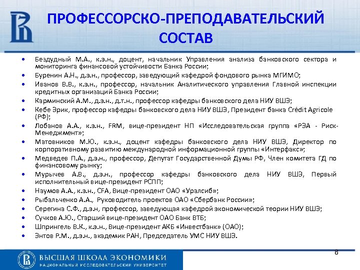 Теория банковского дела. Анализ управленческого и Профессорского-преподавательского состава. Банковское дело ВШЭ.