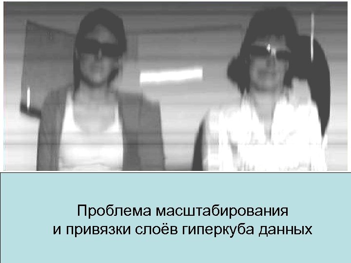 Проблема масштабирования и привязки слоёв гиперкуба данных 