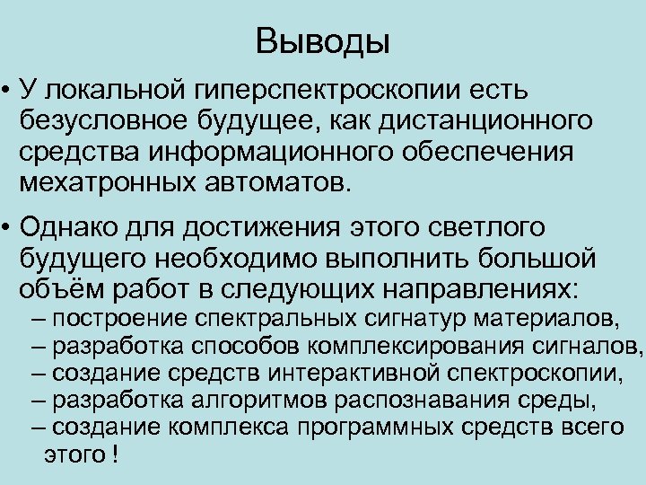 Выводы • У локальной гиперспектроскопии есть безусловное будущее, как дистанционного средства информационного обеспечения мехатронных