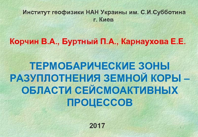 Институт геофизики НАН Украины им. С. И. Субботина г. Киев Корчин В. А. ,