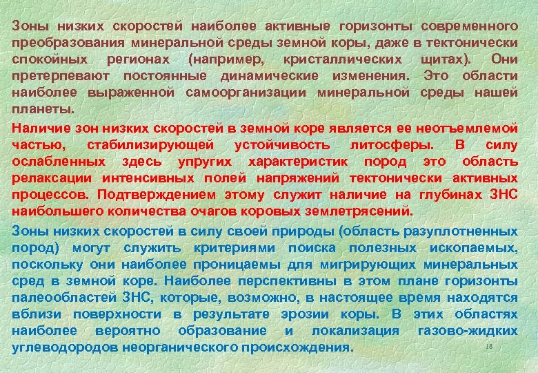 Зоны низких скоростей наиболее активные горизонты современного преобразования минеральной среды земной коры, даже в
