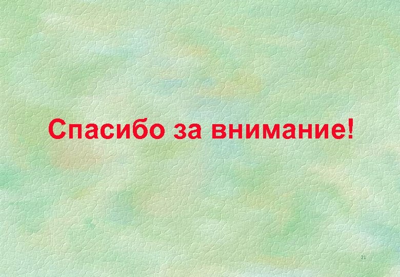 Спасибо за внимание! 21 
