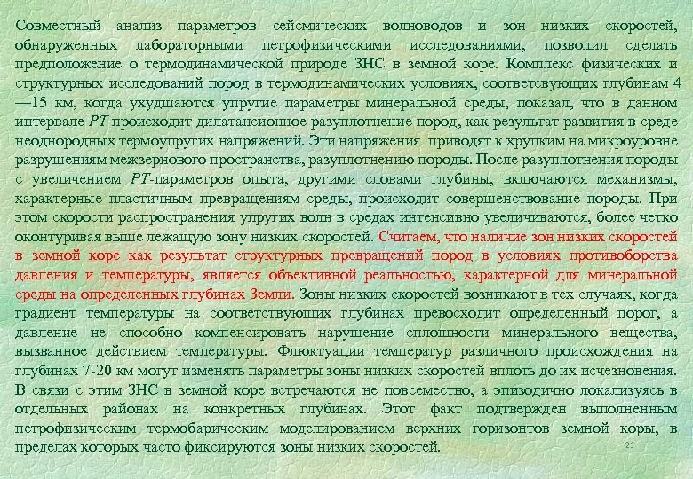 Совместный анализ параметров сейсмических волноводов и зон низких скоростей, обнаруженных лабораторными петрофизическими исследованиями, позволил