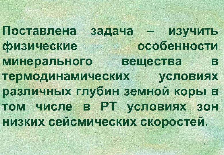 Поставлена задача – изучить физические особенности минерального вещества в термодинамических условиях различных глубин земной