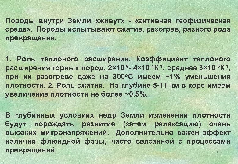 Породы внутри Земли «живут» - «активная геофизическая среда» . Породы испытывают сжатие, разогрев, разного