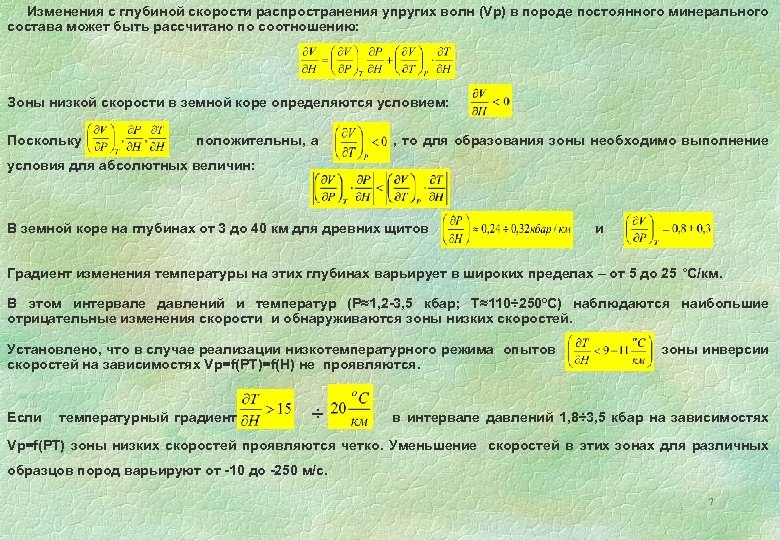 Изменения с глубиной скорости распространения упругих волн (Vp) в породе постоянного минерального состава может