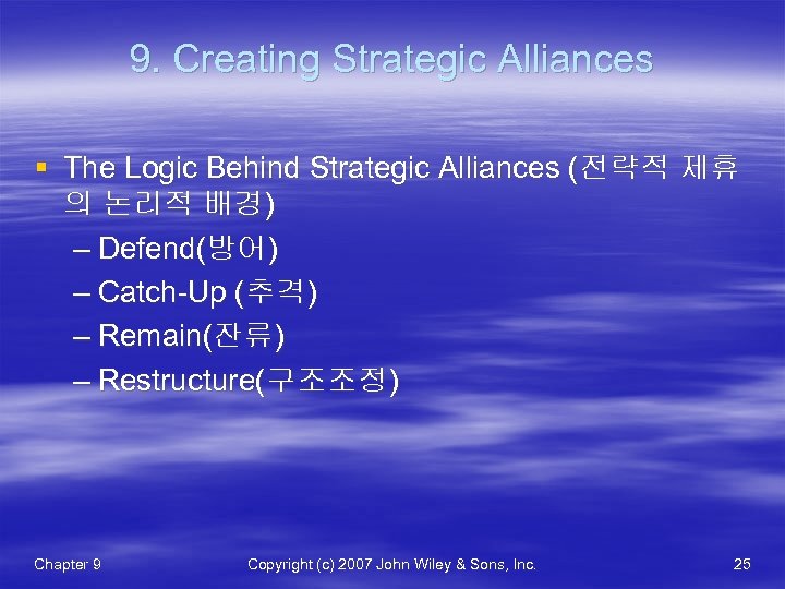 9. Creating Strategic Alliances § The Logic Behind Strategic Alliances (전략적 제휴 의 논리적