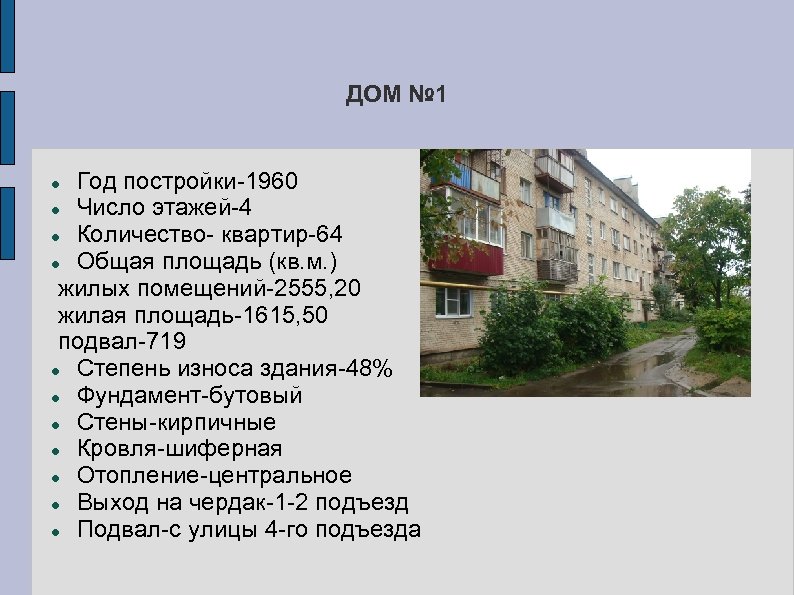 ДОМ № 1 Год постройки-1960 Число этажей-4 Количество- квартир-64 Общая площадь (кв. м. )