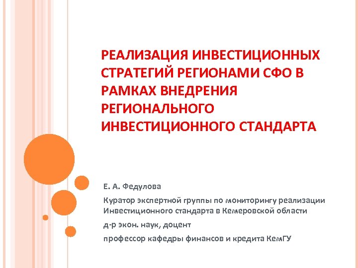 РЕАЛИЗАЦИЯ ИНВЕСТИЦИОННЫХ СТРАТЕГИЙ РЕГИОНАМИ СФО В РАМКАХ ВНЕДРЕНИЯ РЕГИОНАЛЬНОГО ИНВЕСТИЦИОННОГО СТАНДАРТА Е. А. Федулова