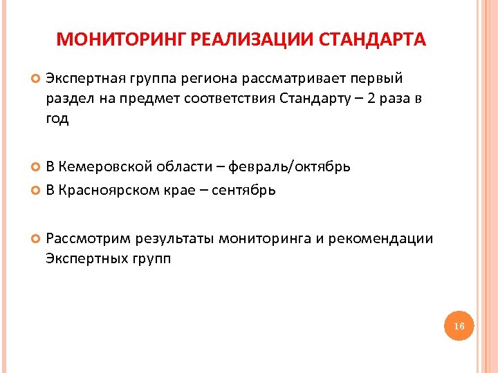 МОНИТОРИНГ РЕАЛИЗАЦИИ СТАНДАРТА Экспертная группа региона рассматривает первый раздел на предмет соответствия Стандарту –