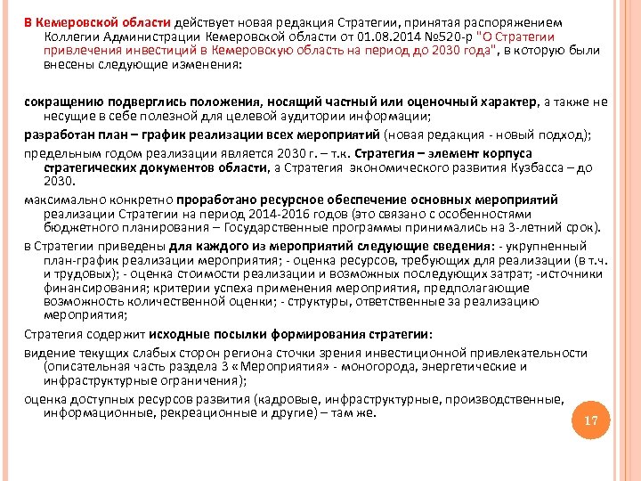 В Кемеровской области действует новая редакция Стратегии, принятая распоряжением Коллегии Администрации Кемеровской области от
