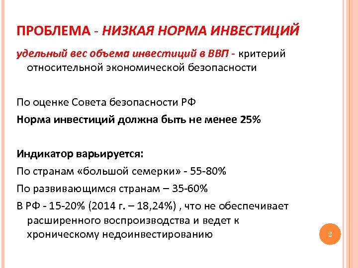 ПРОБЛЕМА - НИЗКАЯ НОРМА ИНВЕСТИЦИЙ удельный вес объема инвестиций в ВВП - критерий относительной