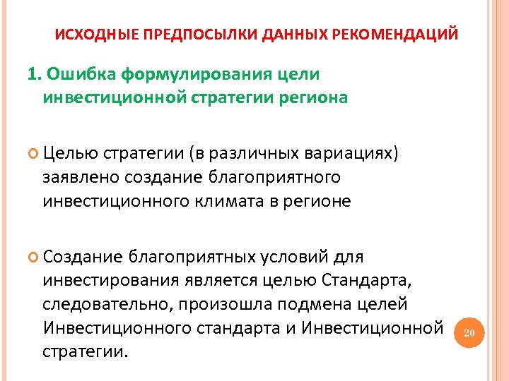 ИСХОДНЫЕ ПРЕДПОСЫЛКИ ДАННЫХ РЕКОМЕНДАЦИЙ 1. Ошибка формулирования цели инвестиционной стратегии региона Целью стратегии (в
