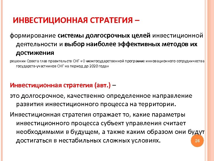 ИНВЕСТИЦИОННАЯ СТРАТЕГИЯ – формирование системы долгосрочных целей инвестиционной деятельности и выбор наиболее эффективных методов