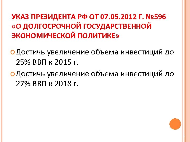 УКАЗ ПРЕЗИДЕНТА РФ ОТ 07. 05. 2012 Г. № 596 «О ДОЛГОСРОЧНОЙ ГОСУДАРСТВЕННОЙ ЭКОНОМИЧЕСКОЙ