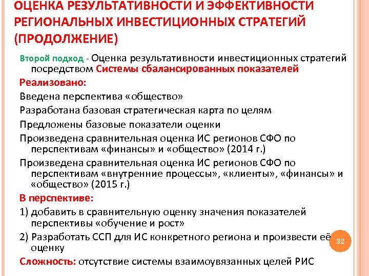 ОЦЕНКА РЕЗУЛЬТАТИВНОСТИ И ЭФФЕКТИВНОСТИ РЕГИОНАЛЬНЫХ ИНВЕСТИЦИОННЫХ СТРАТЕГИЙ (ПРОДОЛЖЕНИЕ) Второй подход - Оценка результативности инвестиционных