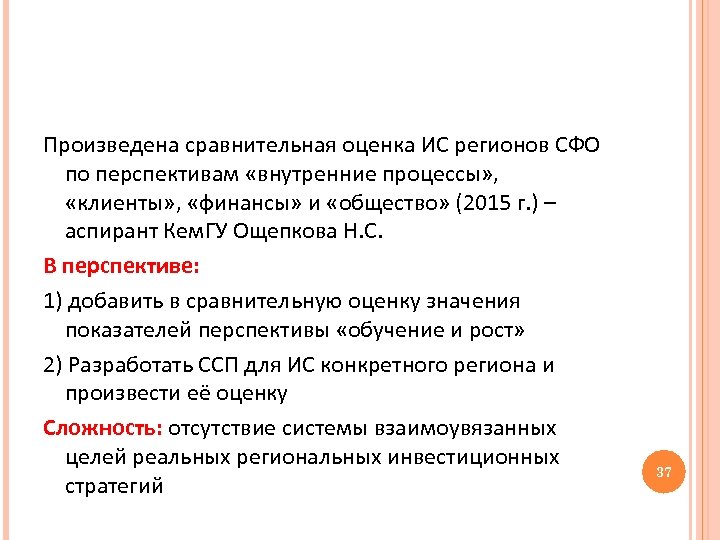 Произведена сравнительная оценка ИС регионов СФО по перспективам «внутренние процессы» , «клиенты» , «финансы»