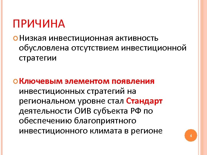 ПРИЧИНА Низкая инвестиционная активность обусловлена отсутствием инвестиционной стратегии Ключевым элементом появления инвестиционных стратегий на