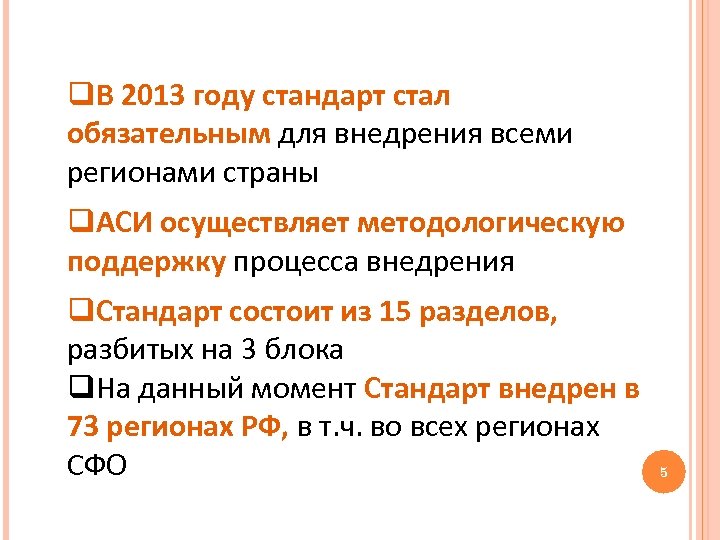 q. В 2013 году стандарт стал обязательным для внедрения всеми регионами страны q. АСИ