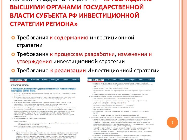 ПЕРВЫЙ РАЗДЕЛ СТАНДАРТА – «УТВЕРЖДЕНИЕ ВЫСШИМИ ОРГАНАМИ ГОСУДАРСТВЕННОЙ ВЛАСТИ СУБЪЕКТА РФ ИНВЕСТИЦИОННОЙ СТРАТЕГИИ РЕГИОНА»