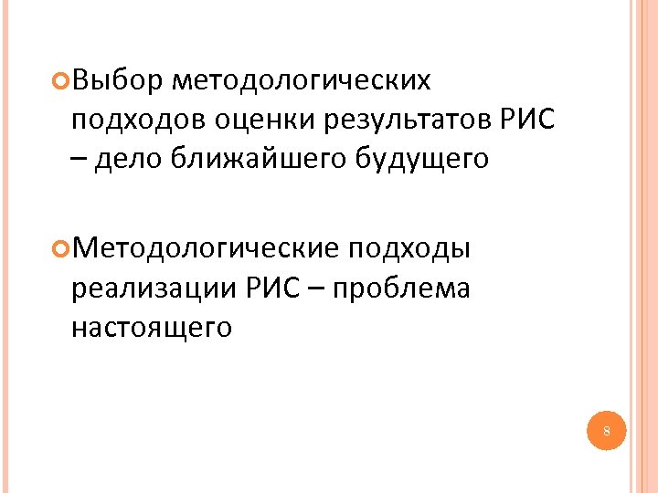  Выбор методологических подходов оценки результатов РИС – дело ближайшего будущего Методологические подходы реализации