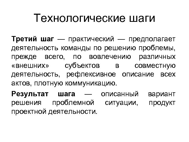 Практические шаги. Технологические шаги. Малая группа как субъект совместной деятельности предполагает:.