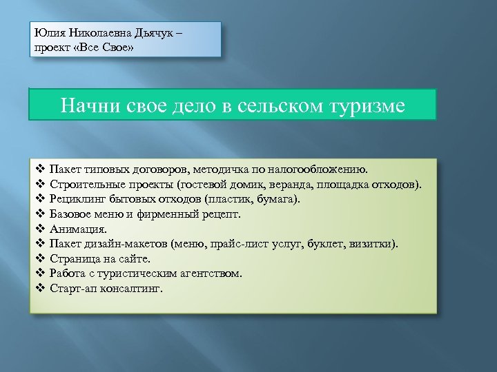 Юлия Николаевна Дьячук – проект «Все Свое» Начни свое дело в сельском туризме v