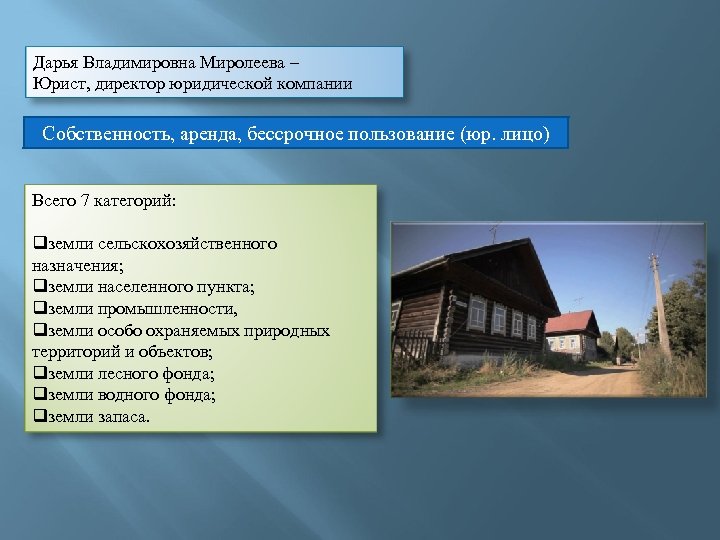 Дарья Владимировна Миролеева – Юрист, директор юридической компании Собственность, аренда, бессрочное пользование (юр. лицо)