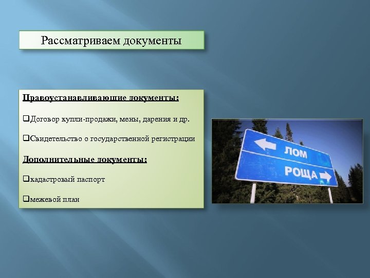 Рассматриваем документы Правоустанавливающие документы: q. Договор купли-продажи, мены, дарения и др. q. Свидетельство о