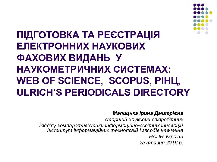 ПІДГОТОВКА ТА РЕЄСТРАЦІЯ ЕЛЕКТРОННИХ НАУКОВИХ ФАХОВИХ ВИДАНЬ У НАУКОМЕТРИЧНИХ СИСТЕМАХ: WEB OF SCIENCE, SCOPUS,