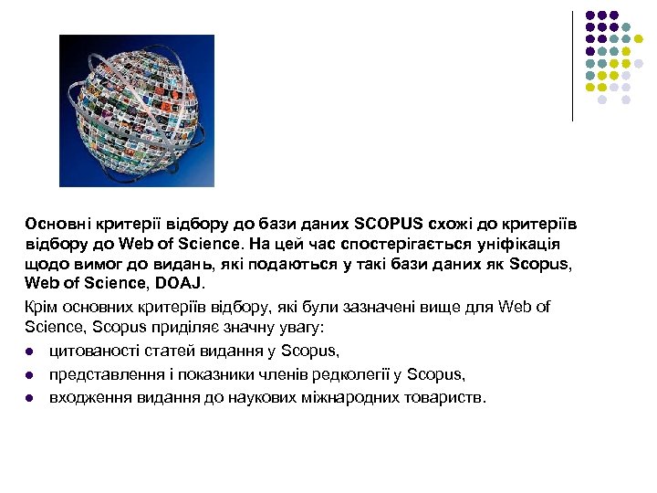 Основні критерії відбору до бази даних SCOPUS схожі до критеріїв відбору до Web of