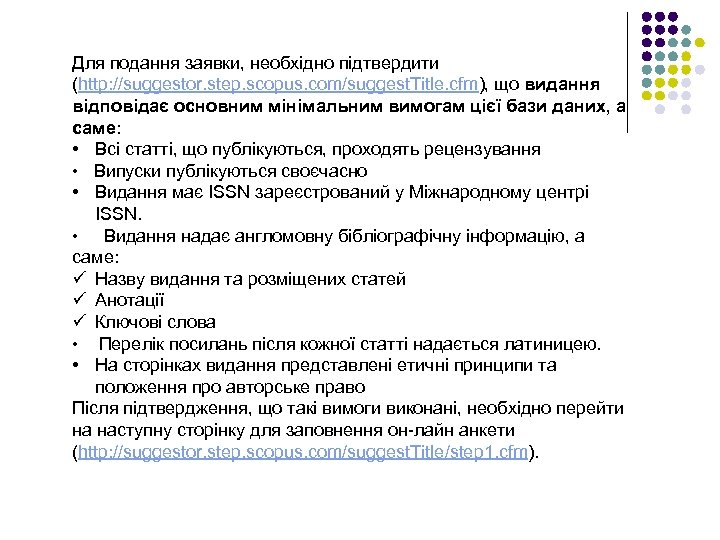 Для подання заявки, необхідно підтвердити (http: //suggestor. step. scopus. com/suggest. Title. cfm), що видання