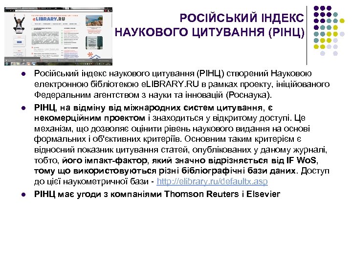 РОСІЙСЬКИЙ ІНДЕКС НАУКОВОГО ЦИТУВАННЯ (РІНЦ) l l l Російський індекс наукового цитування (РІНЦ) створений