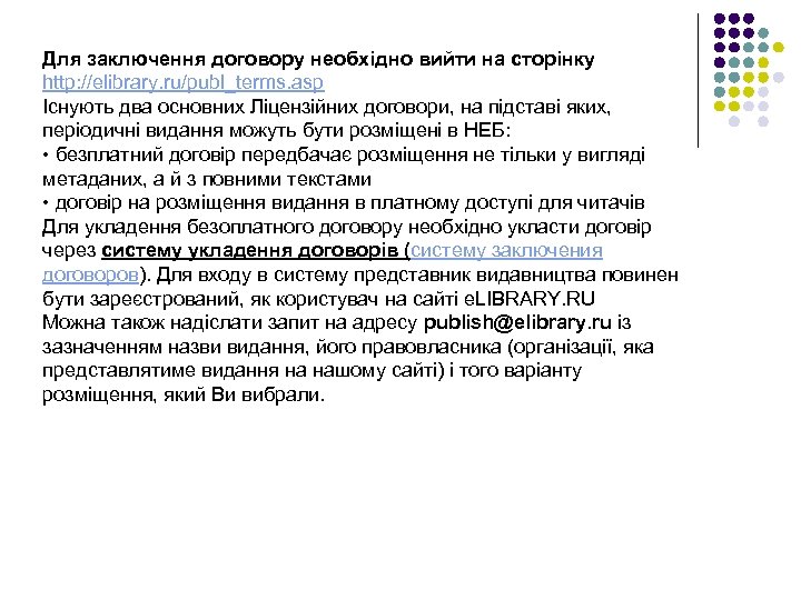 Для заключення договору необхідно вийти на сторінку http: //elibrary. ru/publ_terms. asp Існують два основних