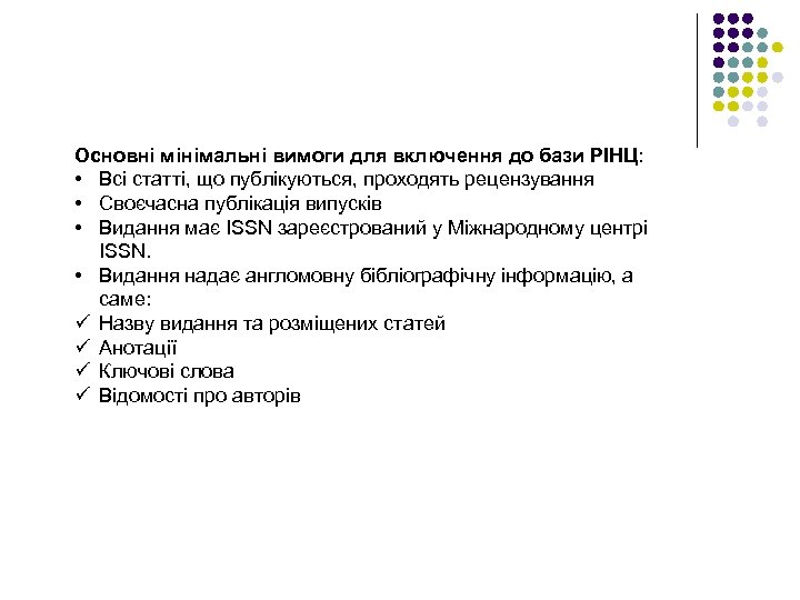 Основні мінімальні вимоги для включення до бази РІНЦ: • Всі статті, що публікуються, проходять