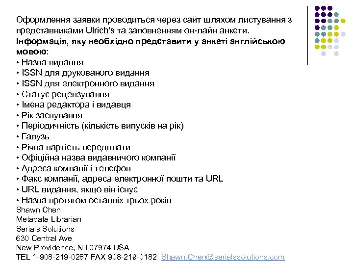 Оформлення заявки проводиться через сайт шляхом листування з представниками Ulrich's та заповненням он лайн