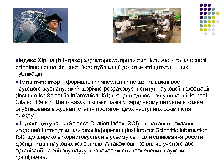  lІндекс Хірша (h-індекс) характеризує продуктивність ученого на основі співвідношення кількості його публікацій до