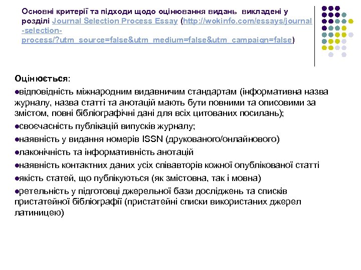 Основні критерії та підходи щодо оцінювання видань викладені у розділі Journal Selection Process Essay