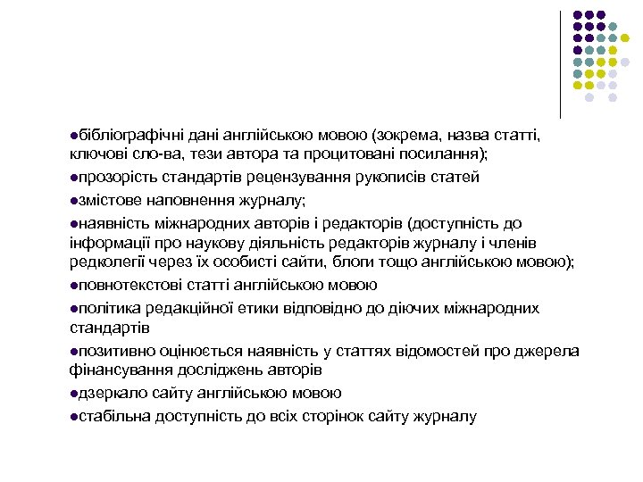lбібліографічні дані англійською мовою (зокрема, назва статті, ключові сло ва, тези автора та процитовані
