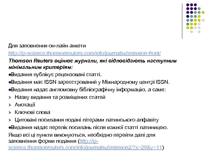 Для заповнення он лайн анкети http: //ip science. thomsonreuters. com/info/journalsubmission front/ Thomson Reuters оцінює