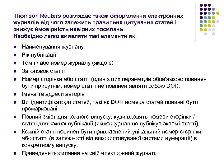 Thomson Reuters розглядає також оформлення електронних журналів від чого залежить правильне цитування статей і