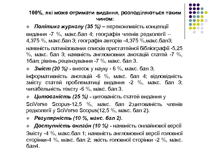 100%, які може отримати видання, розподіляються таким чином: v Політика журналу (35 %) –