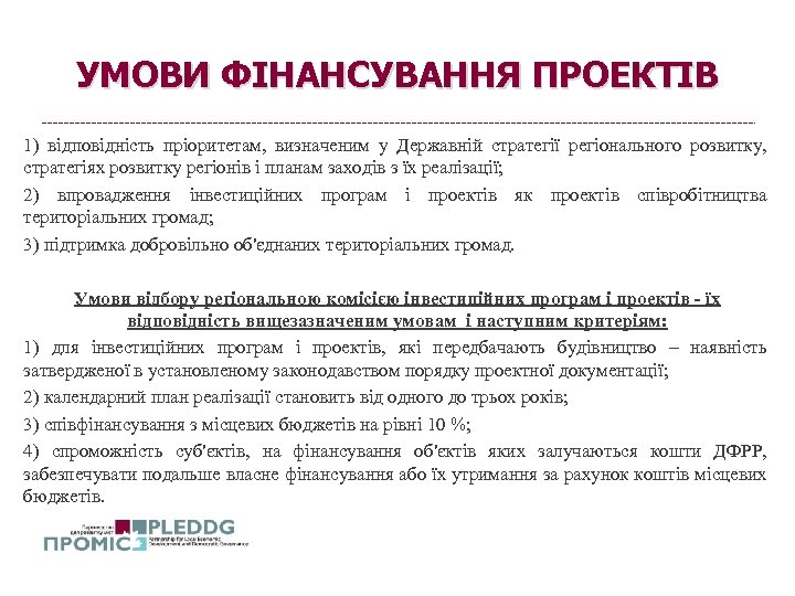 УМОВИ ФІНАНСУВАННЯ ПРОЕКТІВ 1) відповідність пріоритетам, визначеним у Державній стратегії регіонального розвитку, стратегіях розвитку