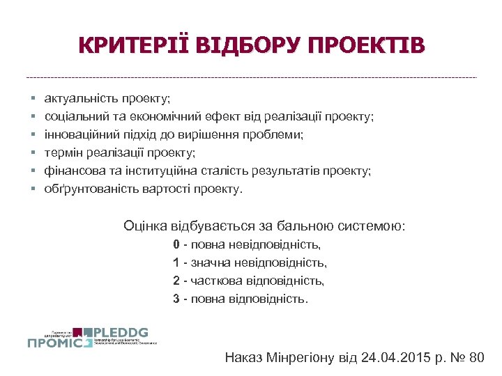 КРИТЕРІЇ ВІДБОРУ ПРОЕКТІВ § § § актуальність проекту; соціальний та економічний ефект від реалізації