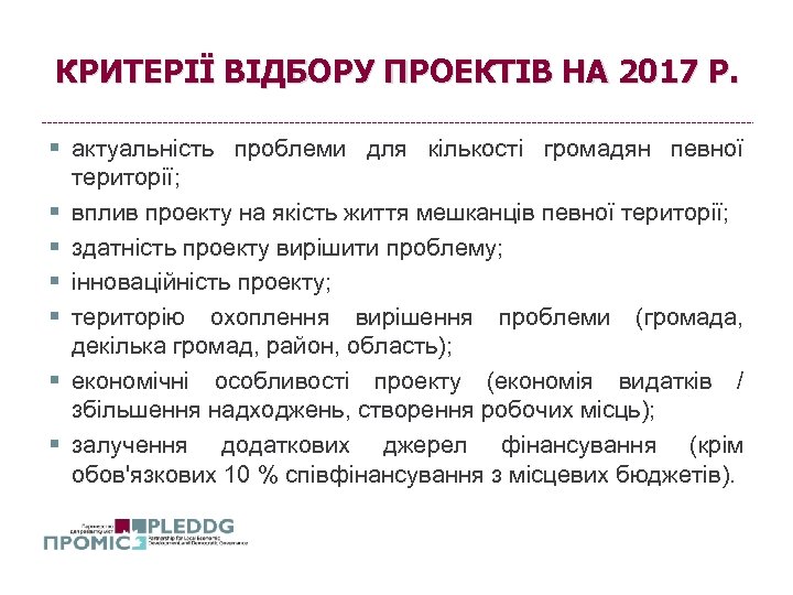 КРИТЕРІЇ ВІДБОРУ ПРОЕКТІВ НА 2017 Р. § актуальність проблеми для кількості громадян певної території;